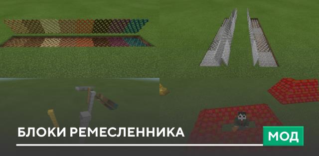 Мод: Блоки ремесленника