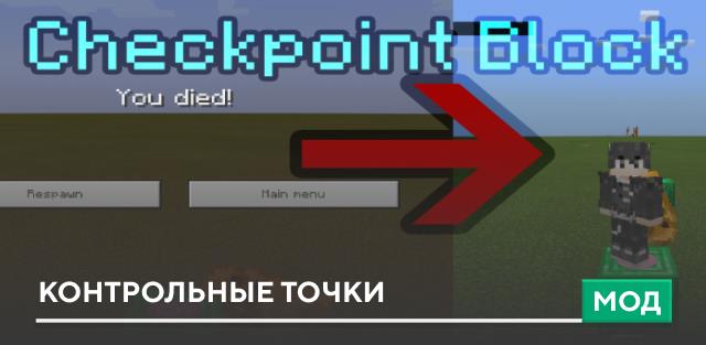 Мод: Контрольные точки