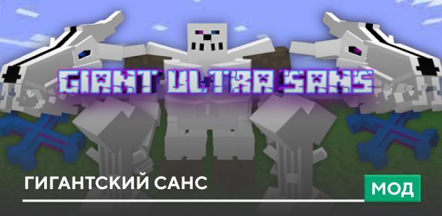 Мод: Гигантский Санс