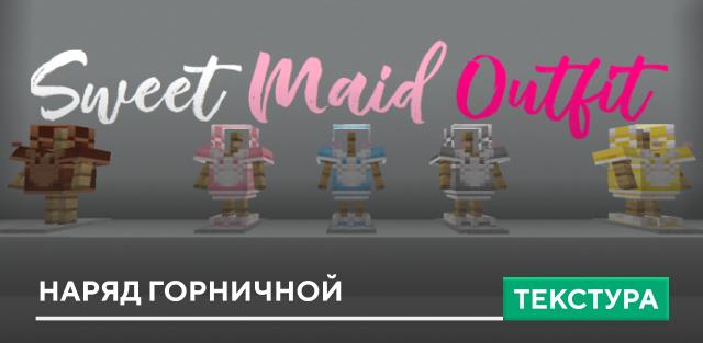 Текстуры: Наряд горничной