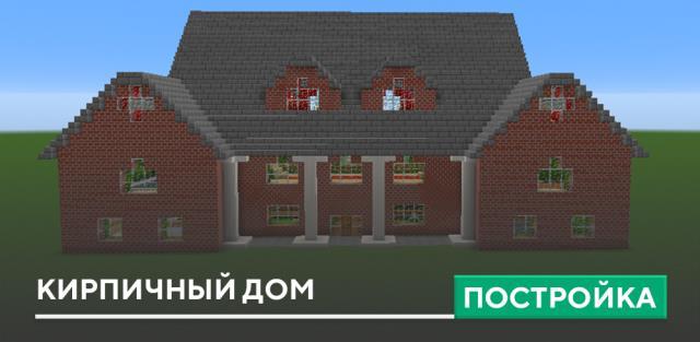 Постройка: Кирпичный Дом