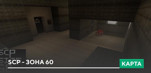 Карта: SCP - зона 60
