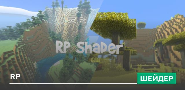 Шейдеры: RP