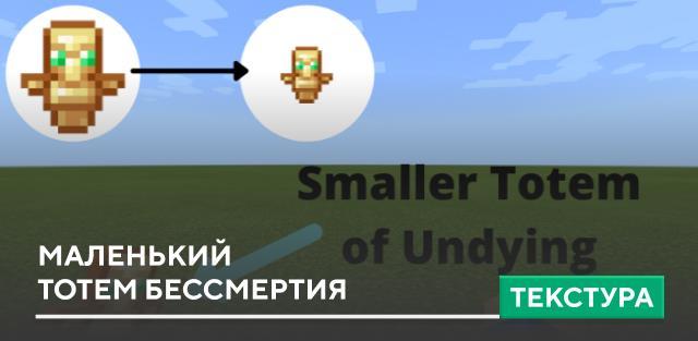 Текстуры: Маленький тотем бессмертия