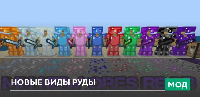 Мод: Новые виды руды