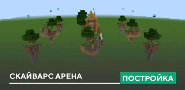 Постройка: Скайварс Арена