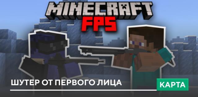Карта: Шутер от первого лица