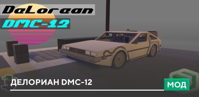 Мод: Делориан DMC12