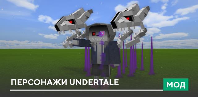 Мод: Персонажи Undertale