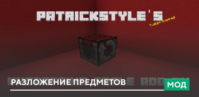 Мод: Разложение предметов