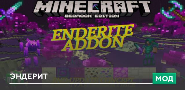 Мод: Эндерит