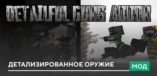 Мод: Детализированное оружие