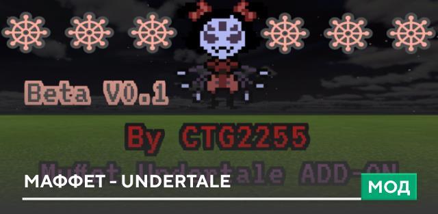 Мод: Маффет - Undertale