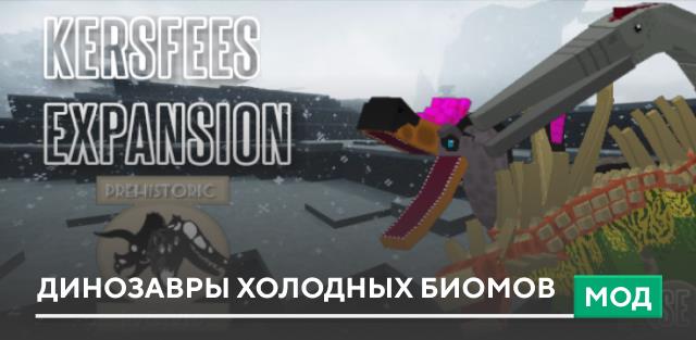 Мод: Динозавры холодных биомов