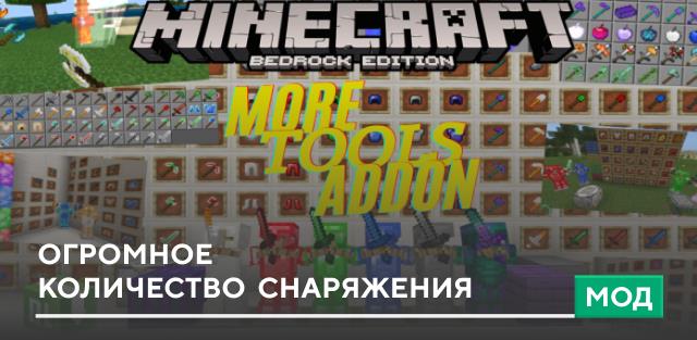 Мод: Огромное количество нового снаряжения