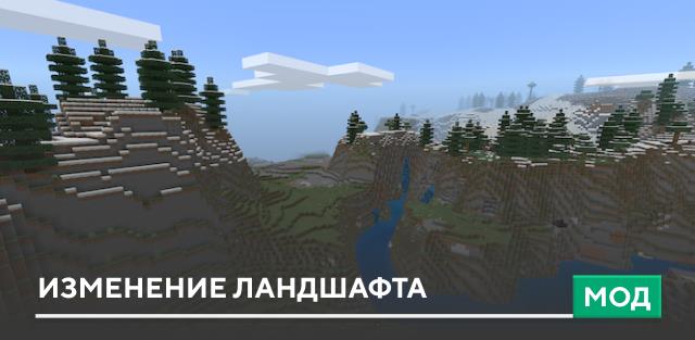 Мод: Изменение ландшафта