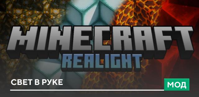 Мод: Свет в руке [Мультиплеер]