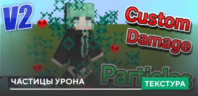 Текстуры: Частицы урона