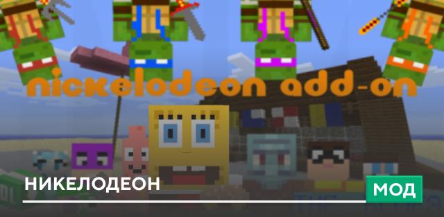 Мод: Никелодеон