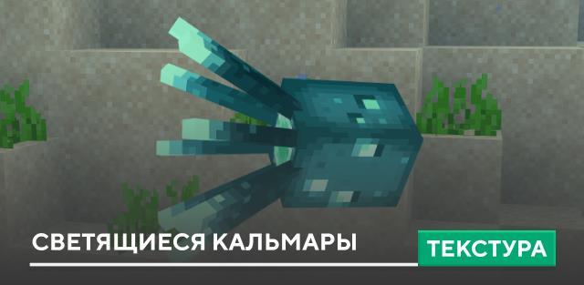 Текстуры: Светящиеся кальмары