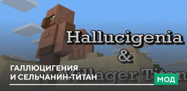 Мод: Галлюцигения и сельчанин-титан