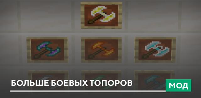 Мод: Больше боевых топоров