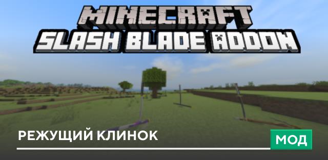 Мод: Режущий клинок