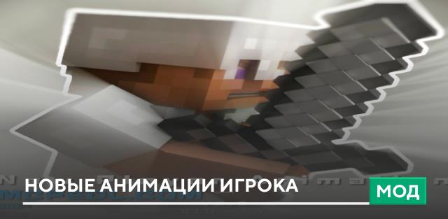 Мод: Новые анимации игрока