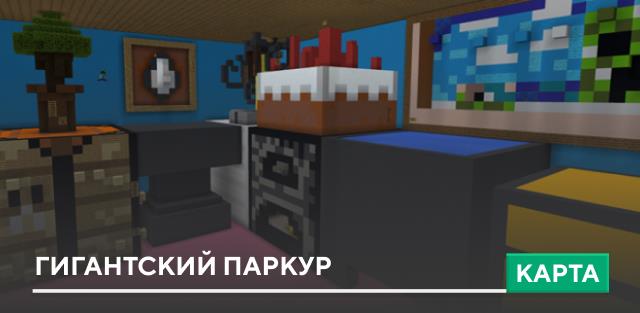 Карта: Гигантский дом [Паркур]