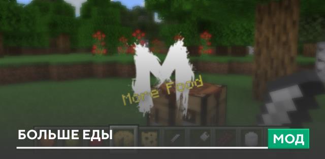 Мод: Больше еды