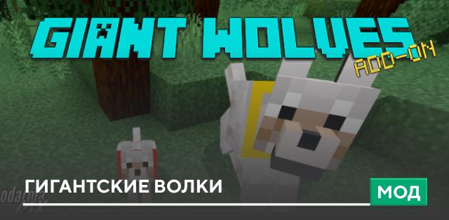 Мод: Гигантские волки