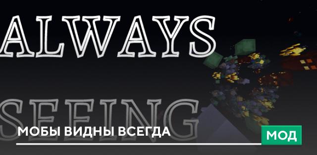 Мод: Мобы видны всегда