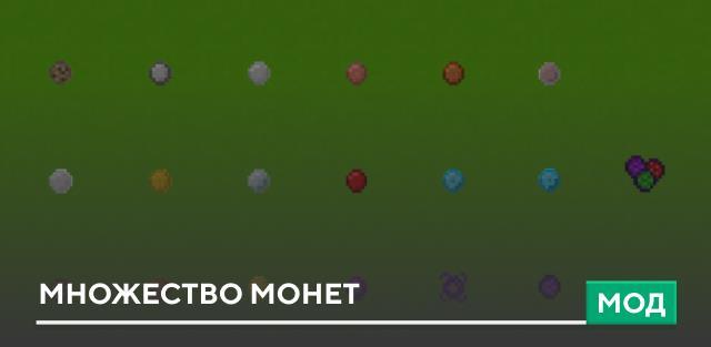 Мод: Множество монет