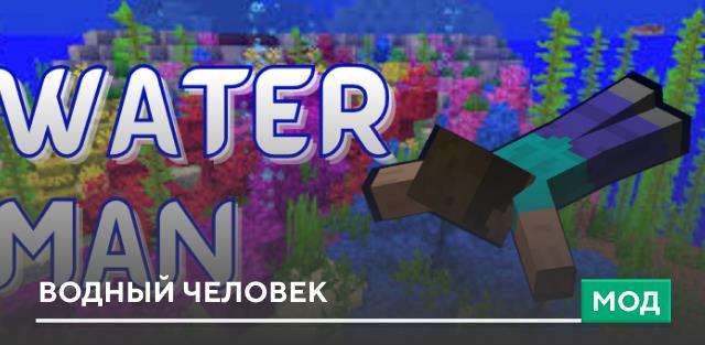 Мод: Водный человек