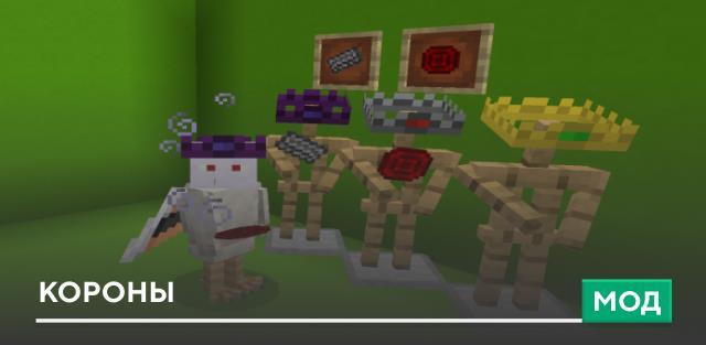 Мод: Короны