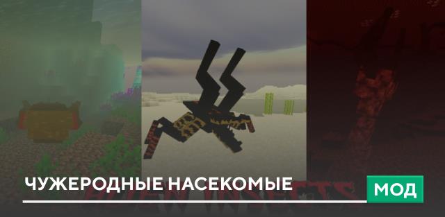 Мод: Чужеродные насекомые
