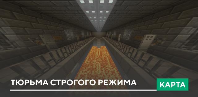Карта: Тюрьма строгого режима