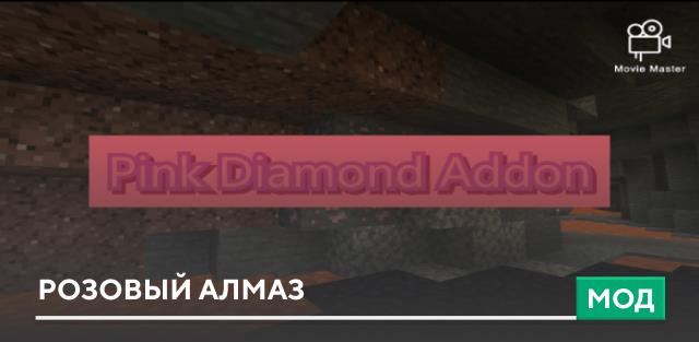 Мод: Розовый алмаз