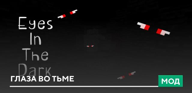 Мод: Глаза во тьме