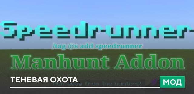 Мод: Теневая охота