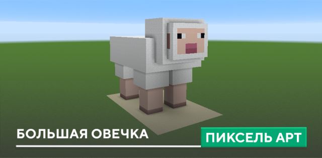 Пиксель арт: Большая Овечка