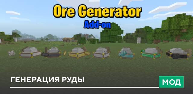 Мод: Генерация руды