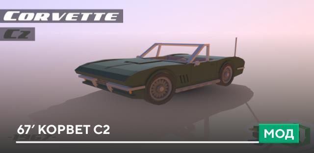 Мод: 67′ Корвет C2