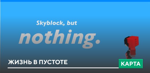 Карта: Жизнь в пустоте