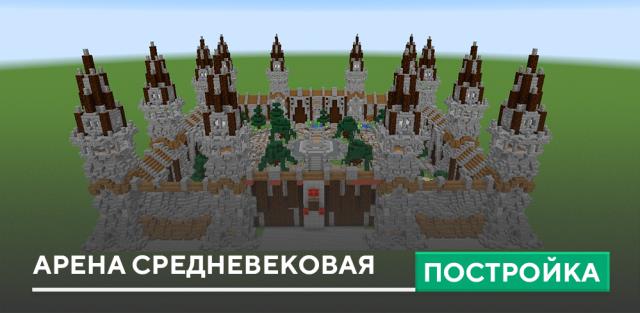 Постройка: Арена Средневековая