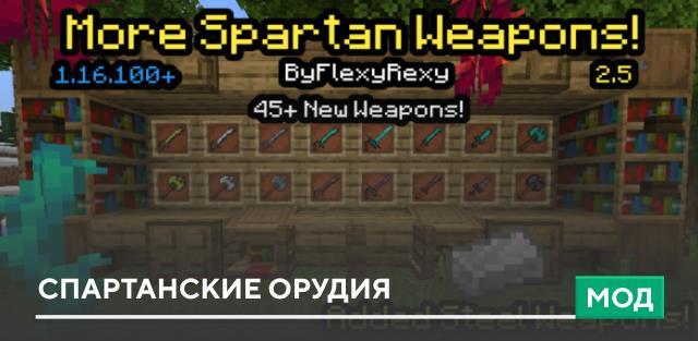 Мод: Спартанские орудия