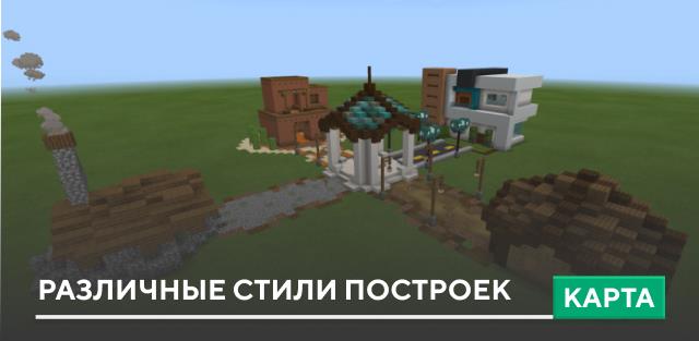 Карта: Различные стили построек
