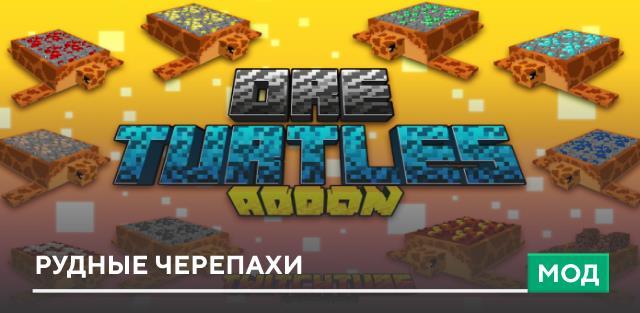 Мод: Рудные черепахи