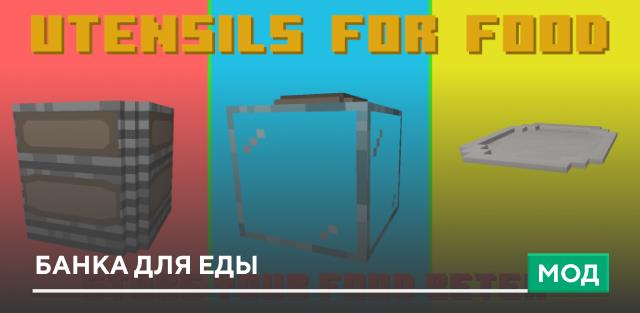 Мод: Банка для еды