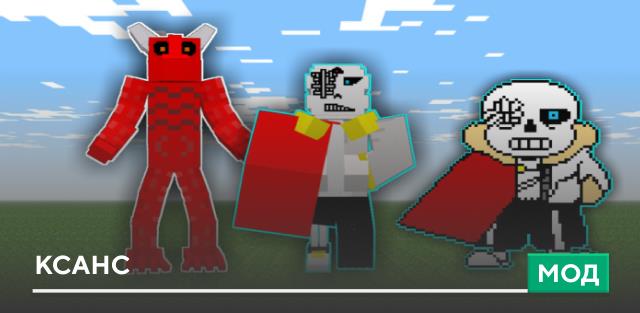 Мод: Ксанс